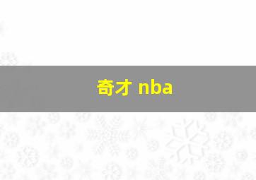 奇才 nba